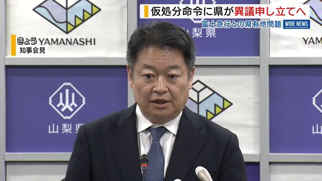 「即時承認」から一転…仮処分命令に県が異議申し立てへ 富士急行との“県有地別荘”問題 山梨(YBS山梨放送) – Yahoo!ニュース 「即時承認」から一転…仮処分命令に県が異議申し立てへ 富士急行との“県有地別荘”問題 山梨(YBS山梨放送) - Yahoo!ニュース