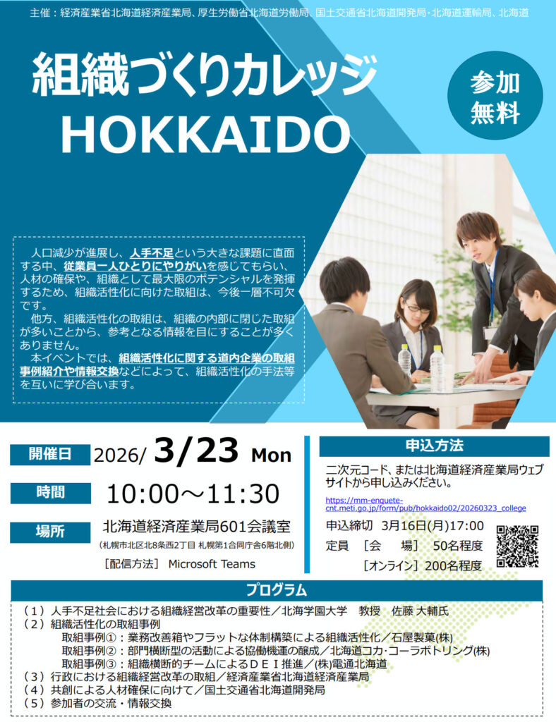 20260224soshiki 788x1024 - 北海道運輸局など／全国初「組織づくりカレッジHOKKAIDO」3月23日WEB併用開催
