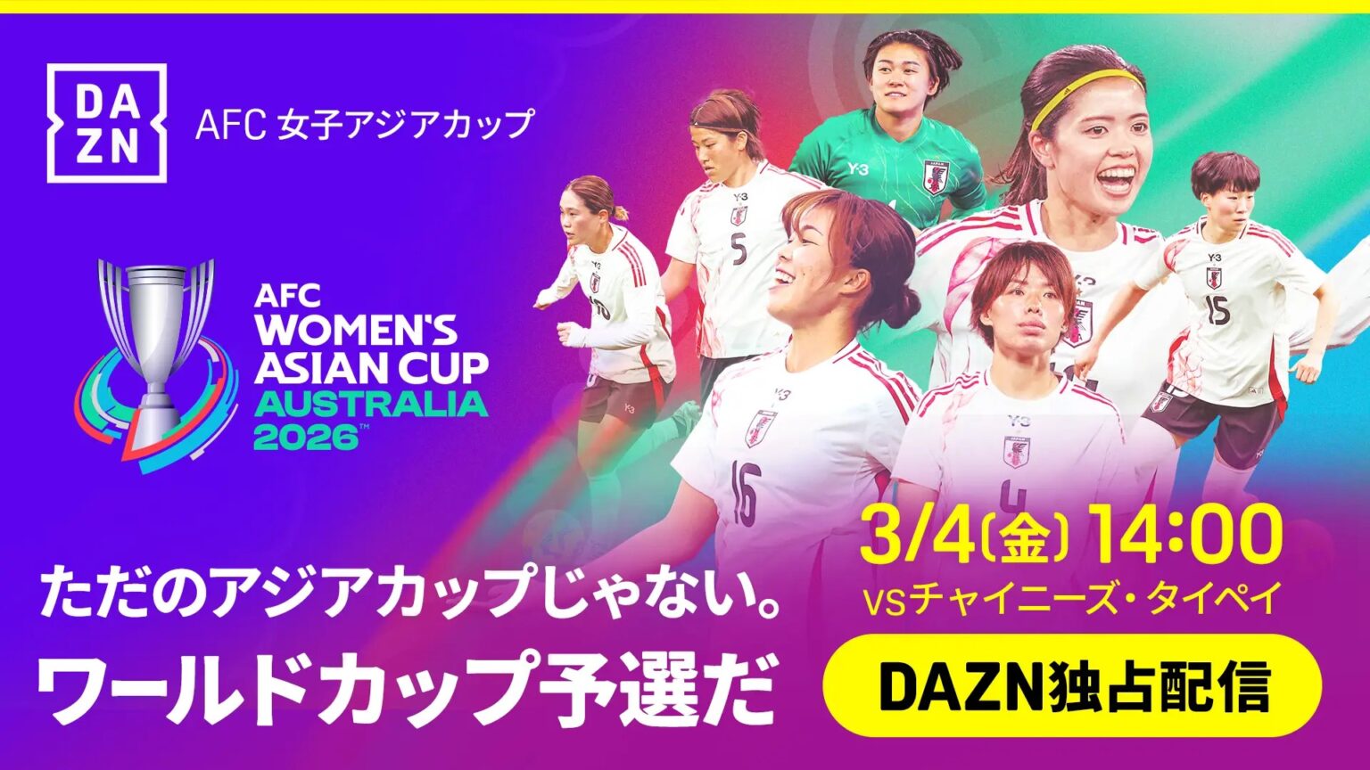 DAZNが 「AFC女子アジアカップ オーストラリア 2026」全試合を独占ライブ配信！…日本戦は女子ワールドカップ優勝メンバーら豪華解説陣でお届け（DAZN News）