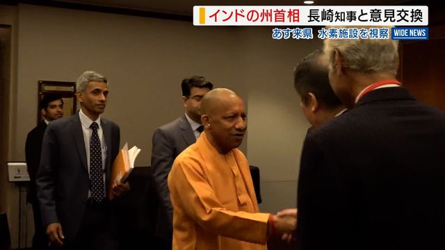 “2億4000万人の人口” インドの最大人口州の首相が来日 「水素分野に注目」 長崎知事と意見交換 山梨（YBS山梨放送）
