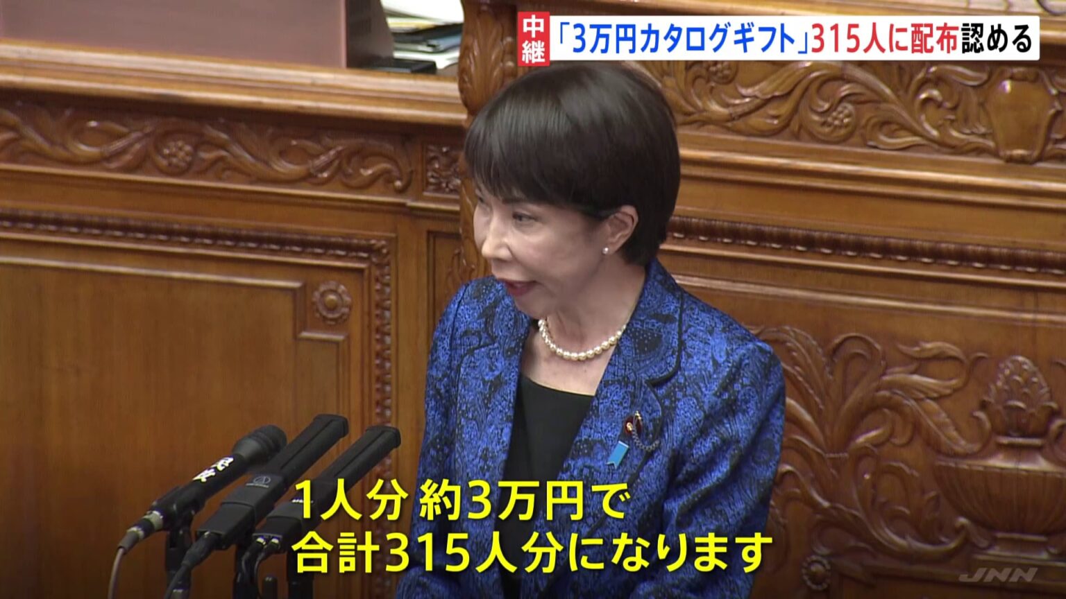 高市総理「1人約3万円のカタログギフト」衆議院選挙当選の自民党議員315人に配布認める　総理「法令上、問題ない」 自民党内からも「あまりに軽率だ」政権運営にダメージか（TBS NEWS DIG Powered by JNN）