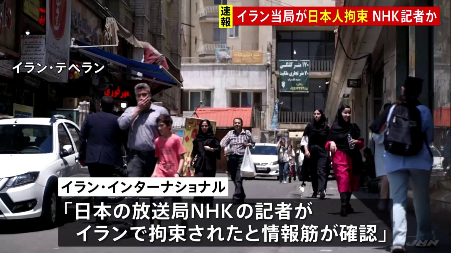 【速報】イラン・テヘランで邦人1人拘束　NHKテヘラン支局記者か（TBS NEWS DIG Powered by JNN）