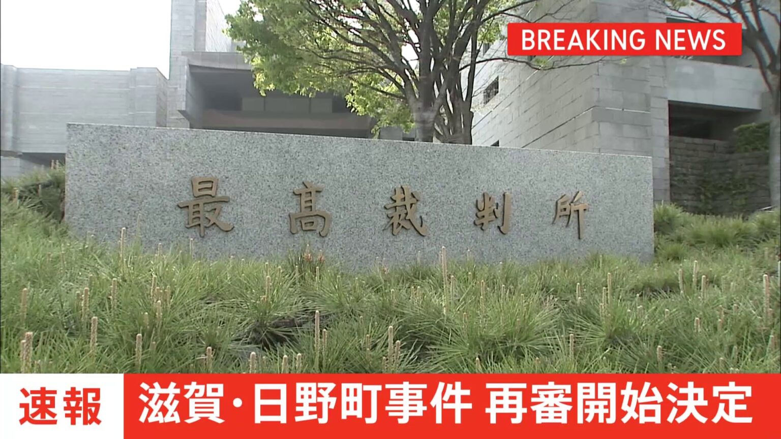 【速報】「日野町事件」の再審開始へ 最高裁が検察側の特別抗告を棄却 1984年に滋賀県日野町で起きた酒店経営女性殺害事件 「死後再審」は戦後初(TBS NEWS DIG Powered by JNN) 【速報】「日野町事件」の再審開始へ 最高裁が検察側の特別抗告を棄却 1984年に滋賀県日野町で起きた酒店経営女性殺害事件 「死後再審」は戦後初(TBS NEWS DIG Powered by JNN)