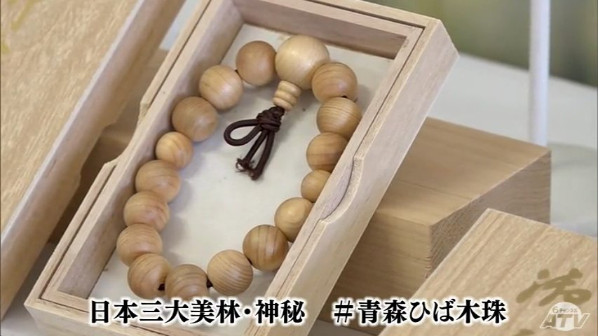 日本三大美林「青森ヒバ」の数珠 が完成「身近なものになれば」　1つ1万6500円で今年5月から大間町で販売　青森ヒバの新たな魅力発信へ（ＡＴＶ青森テレビ） - Yahoo!ニュース