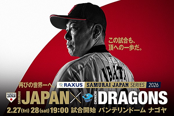 「ラグザス 侍ジャパンシリーズ2026 名古屋 侍ジャパン vs 中日ドラゴンズ」始球式について | トップ | お知らせ 「ラグザス 侍ジャパンシリーズ2026 名古屋 侍ジャパン vs 中日ドラゴンズ」始球式について | トップ | お知らせ
