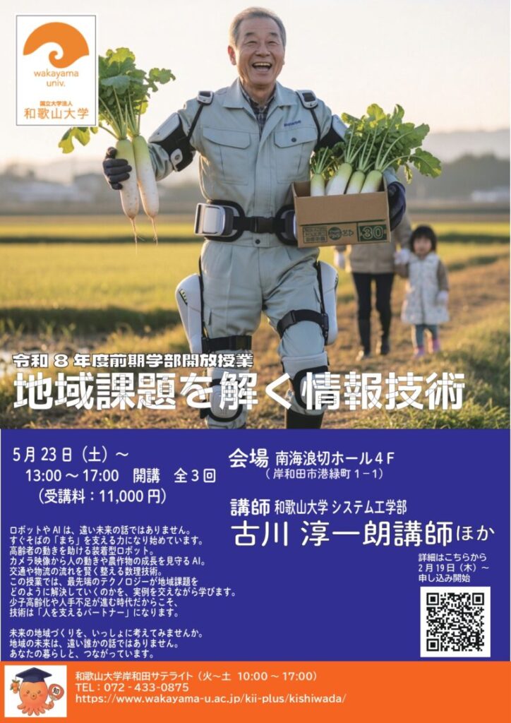 和歌山大学岸和田サテライト ／和歌山大学岸和田サテライト学部開放授業「地域課題を解く情報 」 - 無料プレスリリース「PR-FREE」