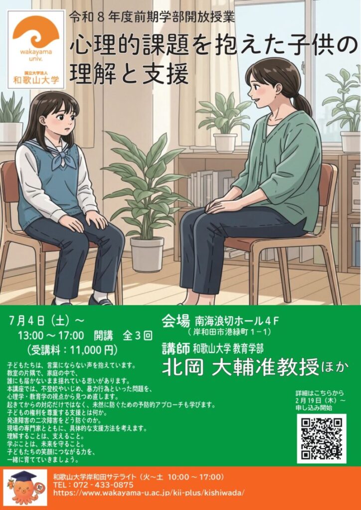 和歌山大学岸和田サテライト /和歌山大学岸和田サテライト学部開放授業「心理的課題を抱えた子供の理解と支援」 – 無料プレスリリース「PR-FREE」 和歌山大学岸和田サテライト /和歌山大学岸和田サテライト学部開放授業「心理的課題を抱えた子供の理解と支援」 - 無料プレスリリース「PR-FREE」
