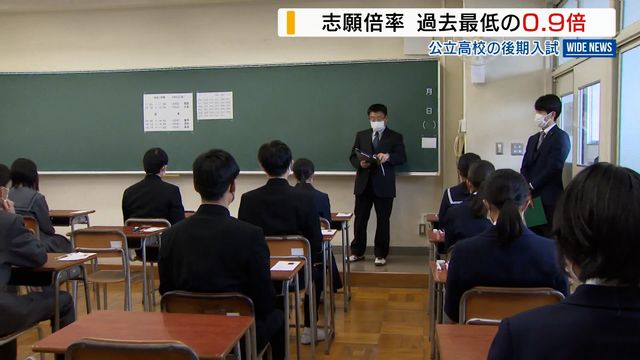 志願倍率は過去最低0.90倍 公立高校の後期入試 私立無償化の影響か 21校32学科で定員割れ 山梨(YBS山梨放送) 志願倍率は過去最低0.90倍 公立高校の後期入試 私立無償化の影響か 21校32学科で定員割れ 山梨(YBS山梨放送)