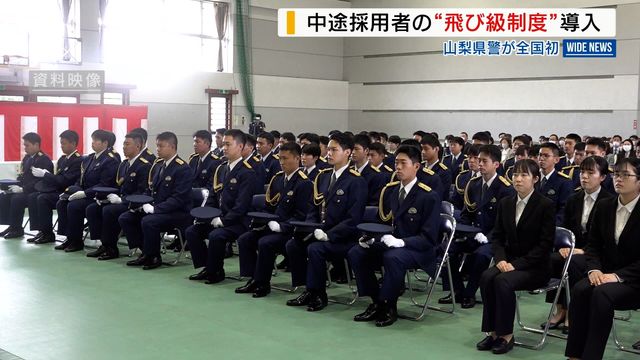 全国初 山梨県警が「飛び級制度」を導入 中途採用者が巡査部長からキャリア開始 山梨(YBS山梨放送) – Yahoo!ニュース 全国初 山梨県警が「飛び級制度」を導入 中途採用者が巡査部長からキャリア開始 山梨(YBS山梨放送) - Yahoo!ニュース