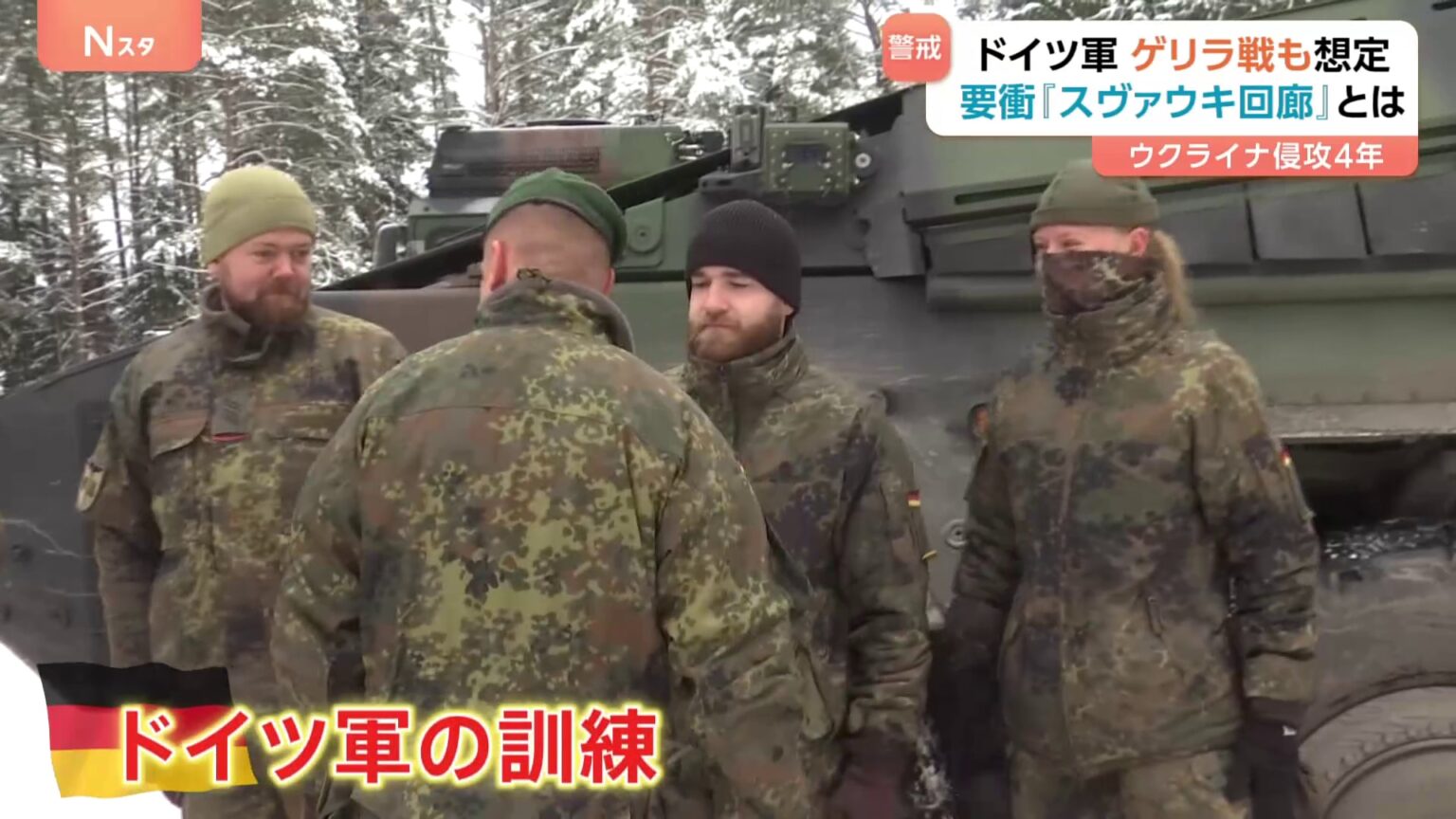 「いつでも戦闘に入れるように訓練」ウクライナ侵攻4年“ロシアの次の標的”？ドイツ軍ゲリラ戦も想定　おびえる住民たち　欧州防衛の最前線を取材「スヴァウキ回廊」とは（TBS NEWS DIG Powered by JNN）