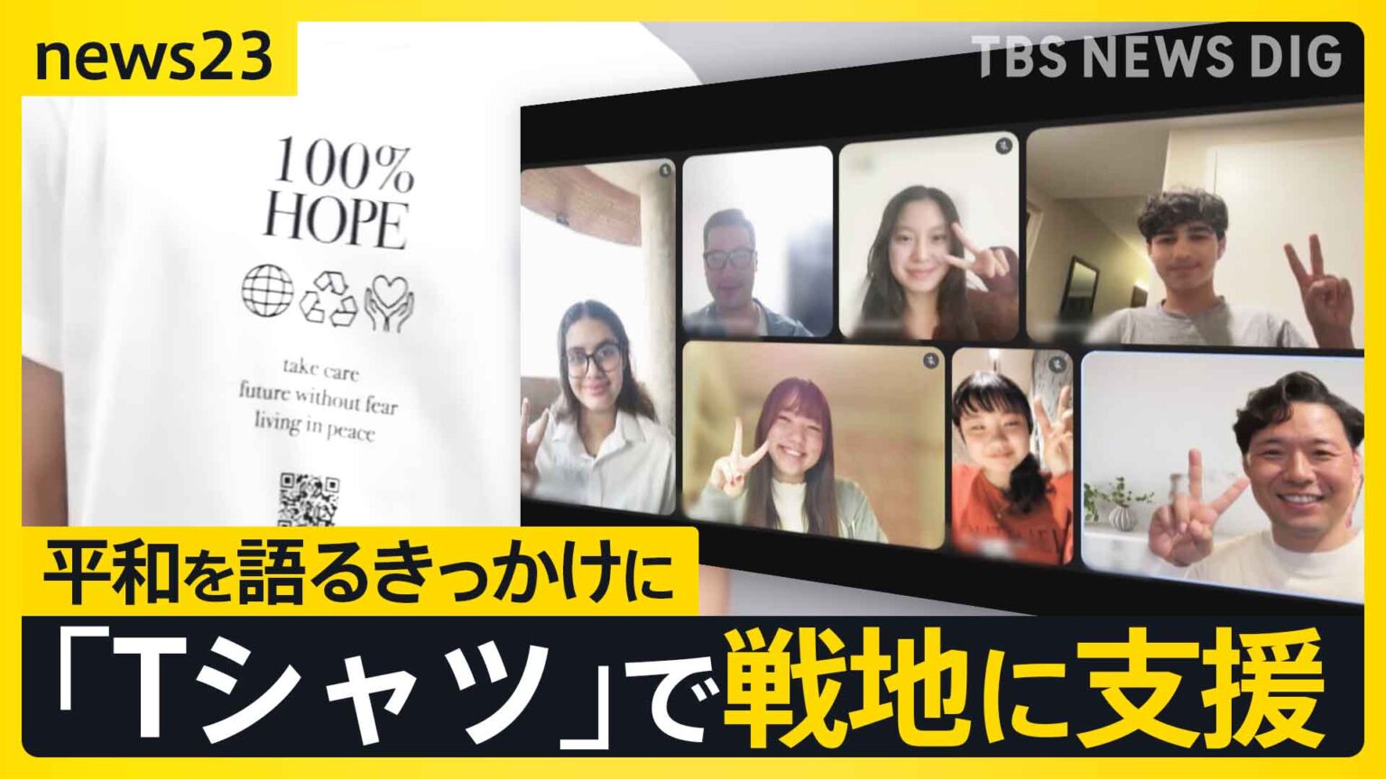 「100％ HOPE」平和への願いを…Tシャツで戦地に支援　ウクライナ侵攻4年【news23】（TBS NEWS DIG Powered by JNN）