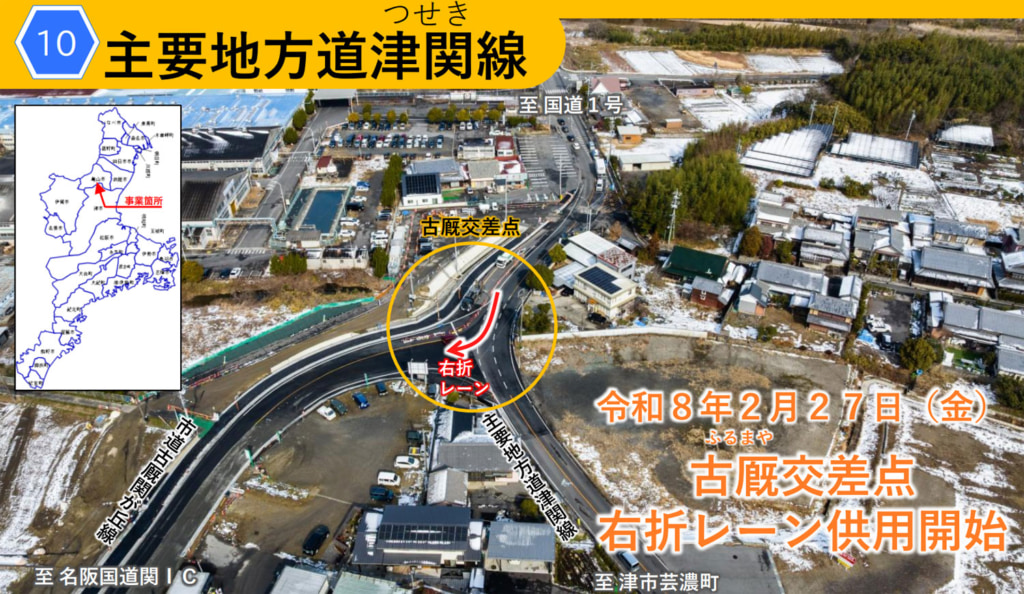 20260226furumaya2 1024x594 - 三重県／主要地方道津関線（古厩交差点）の右折レーン、2月27日10時に供用開始