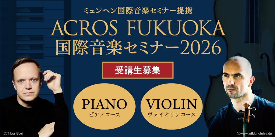 ACROS FUKUOKA国際音楽セミナー2026開催と受講生募集のお知らせ（＠Press［PR］） - Yahoo!ニュース