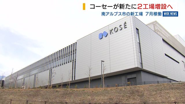 コーセーが新たに2工場増設へ➡最大で5000万個の化粧品を生産 新工場は7月稼働 山梨・南アルプス市（YBS山梨放送） - Yahoo!ニュース