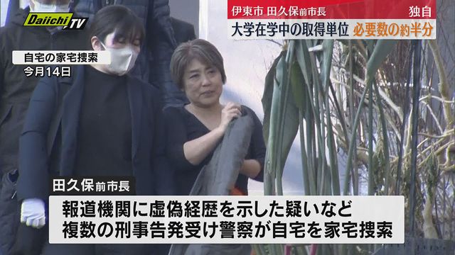 【独自】大学在学中の取得単位 必要数の約半分止まり 学歴詐称疑惑の伊東市・田久保真紀前市長(静岡) – Yahoo!ニュース 【独自】大学在学中の取得単位 必要数の約半分止まり 学歴詐称疑惑の伊東市・田久保真紀前市長(静岡) - Yahoo!ニュース