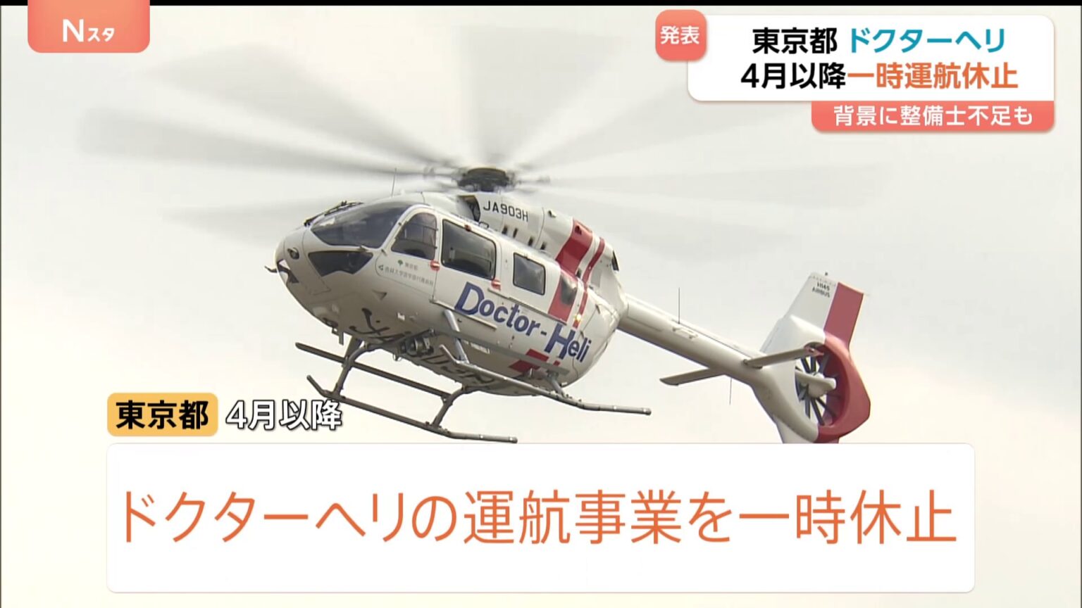 新たな運航業者が見つからず…「ドクターヘリ」4月以降の運航一時休止　再開のめど立たず　東京都（TBS NEWS DIG Powered by JNN）