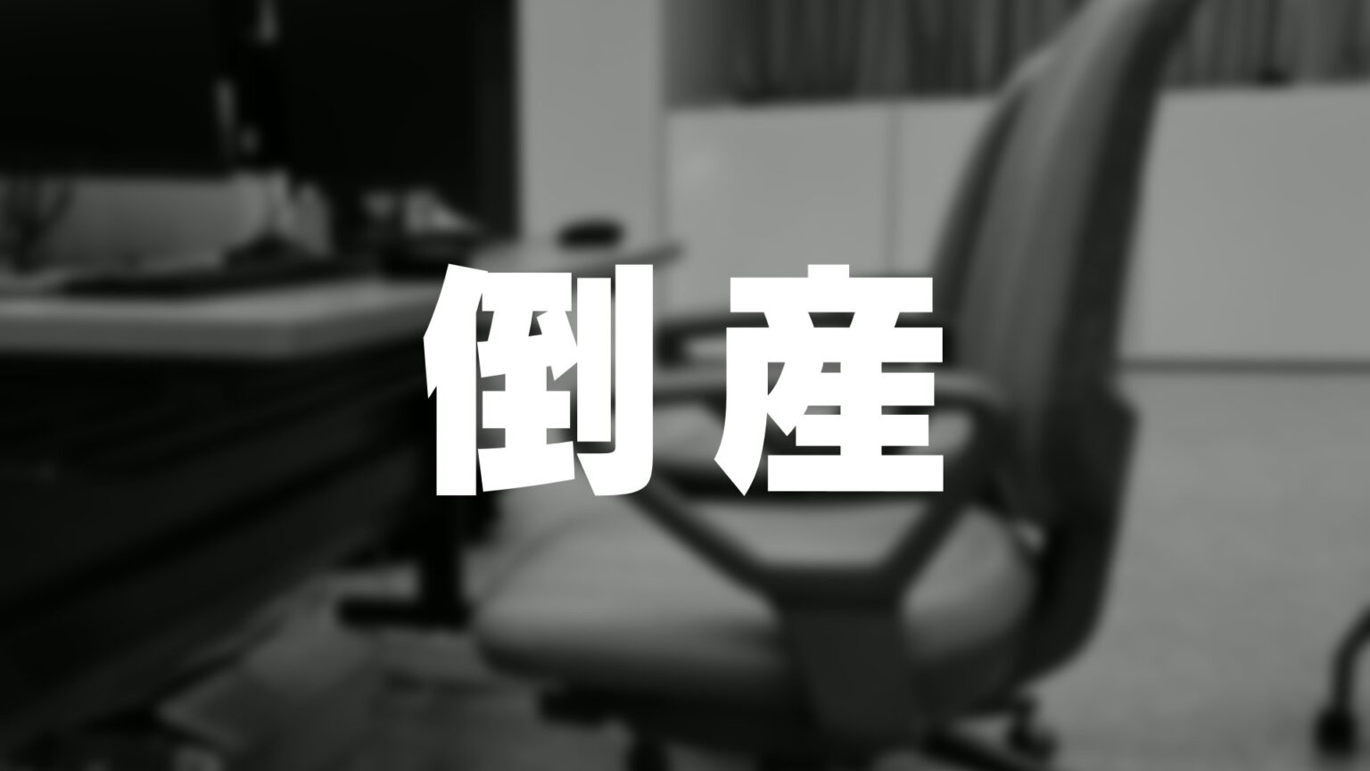 2025年企業倒産の発生率【都道府県別】富山県は悪化 0.189％（93件）で全国14位　ワーストは京都府…近畿2府4県がワースト10位内【東京商工リサーチ調べ】（チューリップテレビ） - Yahoo!ニュース
