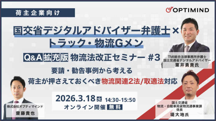 オプティマインド/弁護士・物流Gメン登壇「物流関連二法、取適法解説セミナー」3月18日開催 20260227optimind 710x399 - オプティマインド/弁護士・物流Gメン登壇「物流関連二法、取適法解説セミナー」3月18日開催
