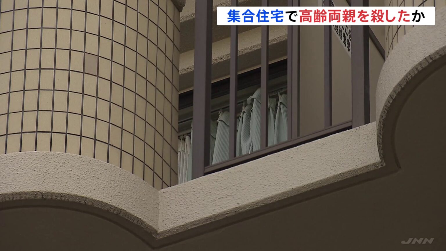 「両親を殺してしまった」集合住宅で高齢両親殺したか 50歳の男逮捕 大阪・東大阪市(TBS NEWS DIG Powered by JNN) 「両親を殺してしまった」集合住宅で高齢両親殺したか 50歳の男逮捕 大阪・東大阪市(TBS NEWS DIG Powered by JNN)