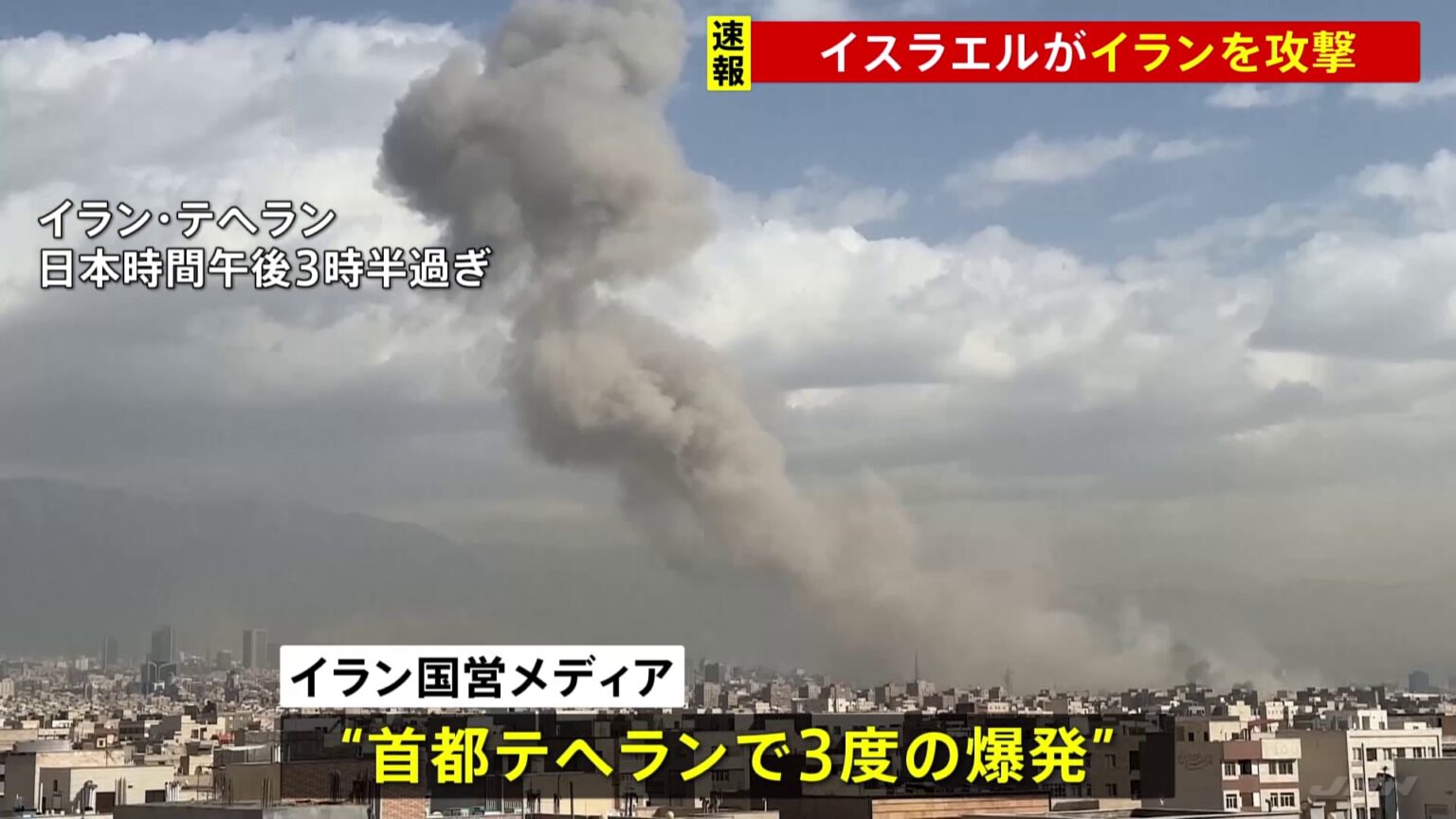 【速報】「イスラエルがイランを攻撃」イスラエル国防相が表明 イラン国営メディア“首都テヘランで3度の爆発”(TBS NEWS DIG Powered by JNN) 【速報】「イスラエルがイランを攻撃」イスラエル国防相が表明 イラン国営メディア“首都テヘランで3度の爆発”(TBS NEWS DIG Powered by JNN)