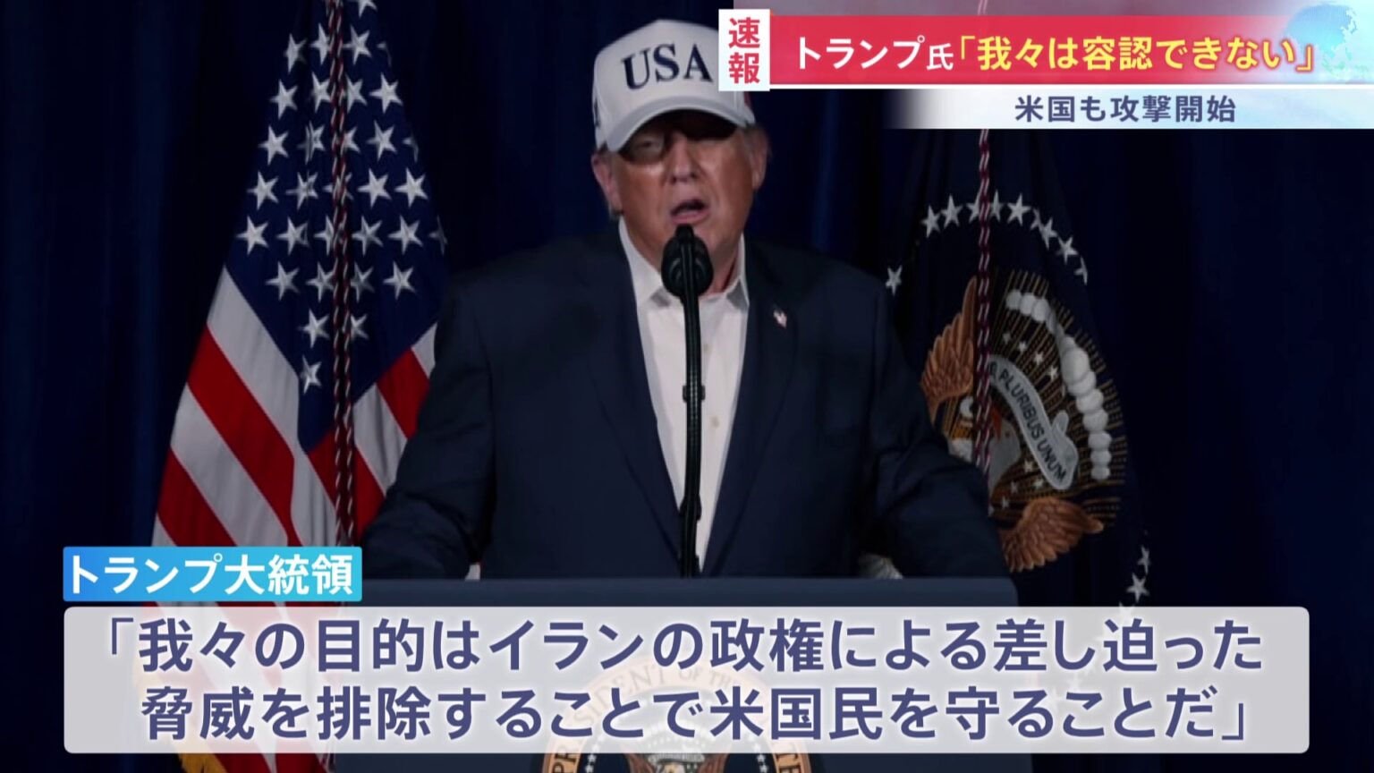「アメリカ軍はイランで大規模な軍事作戦を開始した」トランプ大統領「我々の目的は脅威を排除しアメリカ国民を守ること」(TBS NEWS DIG Powered by JNN) 「アメリカ軍はイランで大規模な軍事作戦を開始した」トランプ大統領「我々の目的は脅威を排除しアメリカ国民を守ること」(TBS NEWS DIG Powered by JNN)