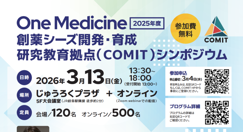 2025年度One Medicine創薬シーズ開発・育成研究教育拠点シンポジウム開催のお知らせ | イベント | 岐阜大学
