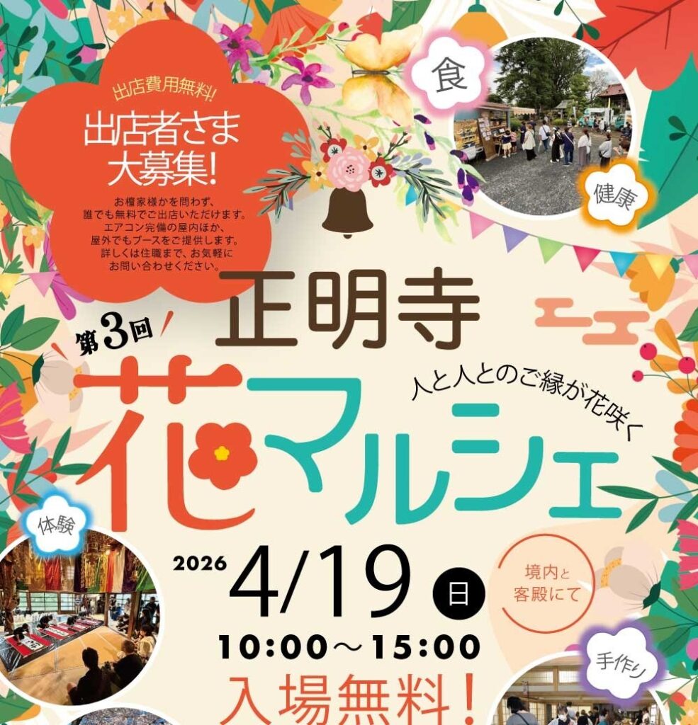 4/19 正明寺 第３回花マルシェ（埼玉県正明寺） | 曹洞宗 曹洞禅ネット SOTOZEN-NET 公式ページ