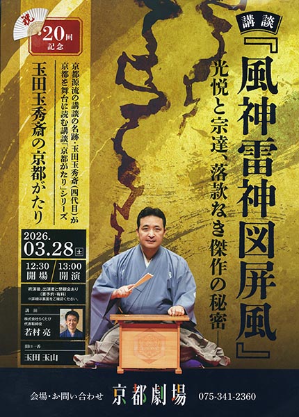 玉田玉秀斎の「京都がたり」第20回記念講談「風神雷神図屏風」─光悦と宗達、落款なき傑作の秘密─ | 京都イベントなび