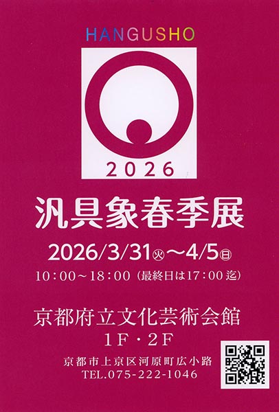 汎具象春季展 | 京都イベントなび