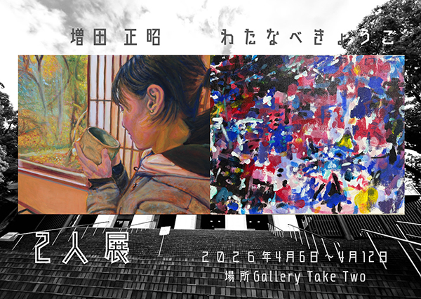 増田正昭・わたなべきょうこ ２人展 | 京都イベントなび