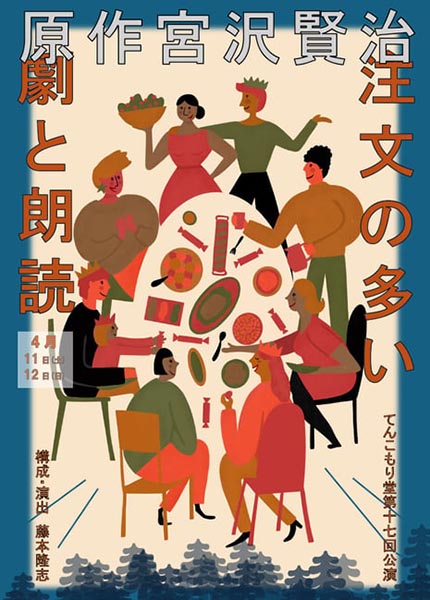 てんこもり堂 第17回公演〈宮沢賢治との出会いⅠ〉『注文の多い劇と朗読』 | 京都イベントなび