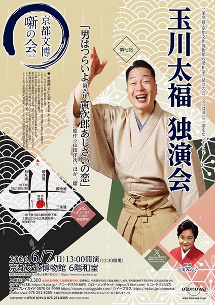 京都文博 噺の会 vol.32 玉川太福 独演会