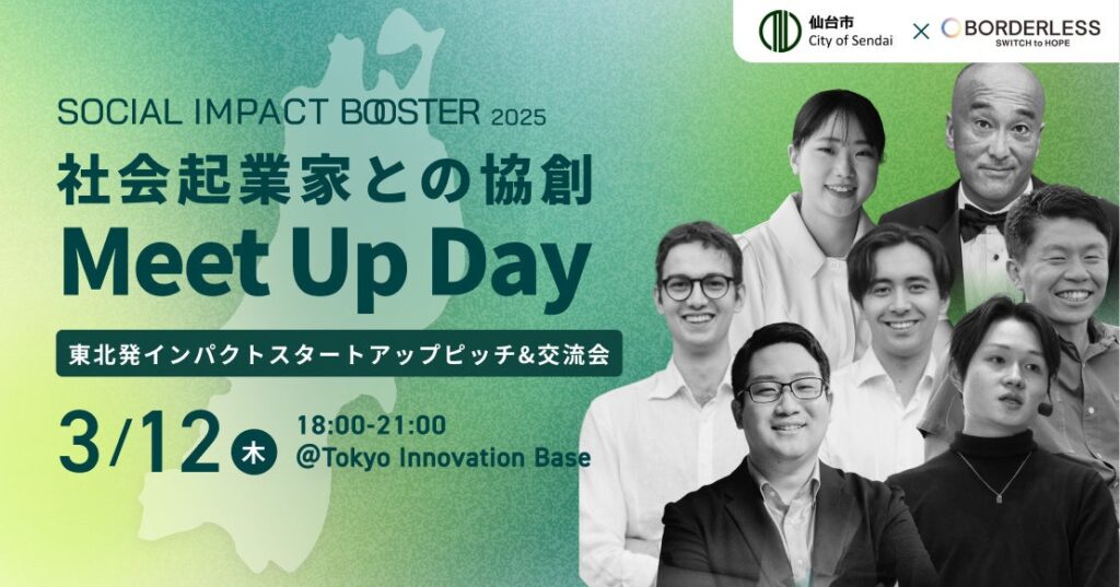 【ボーダレス・ジャパン×仙台市】東北発インパクトスタートアップ6社が東京・丸の内に集結！『SOCIAL IMPACT BOOSTER』首都圏をつなぐ協創ミートアップを3月12日（木）に開催 | 株式会社ボーダレス・ジャパンのプレスリリース