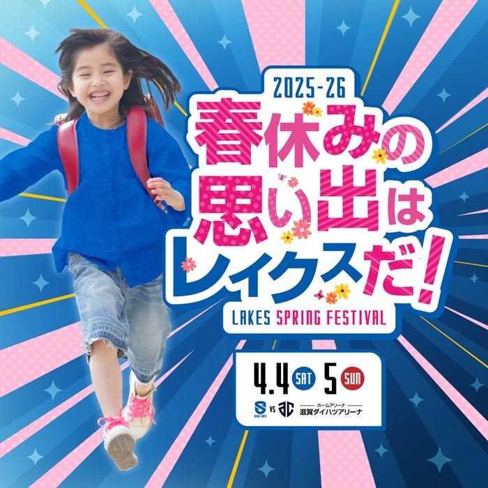 4/4-5 vsA千葉|レイクススプリングフェスティバル開催 | 滋賀レイクス 4/4-5 vsA千葉|レイクススプリングフェスティバル開催 | 滋賀レイクス