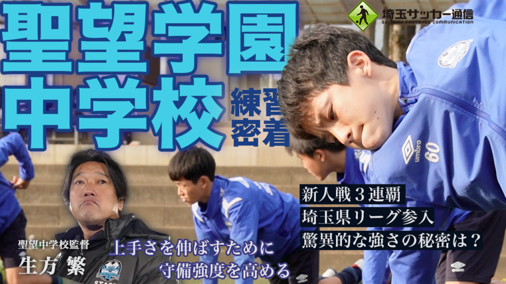 【INSIDE TRAINING】聖望学園中学校【埼玉サッカー通信YOUTUBEチャンネル】 | 埼玉サッカー通信｜埼玉サッカーを応援するWEBマガジン