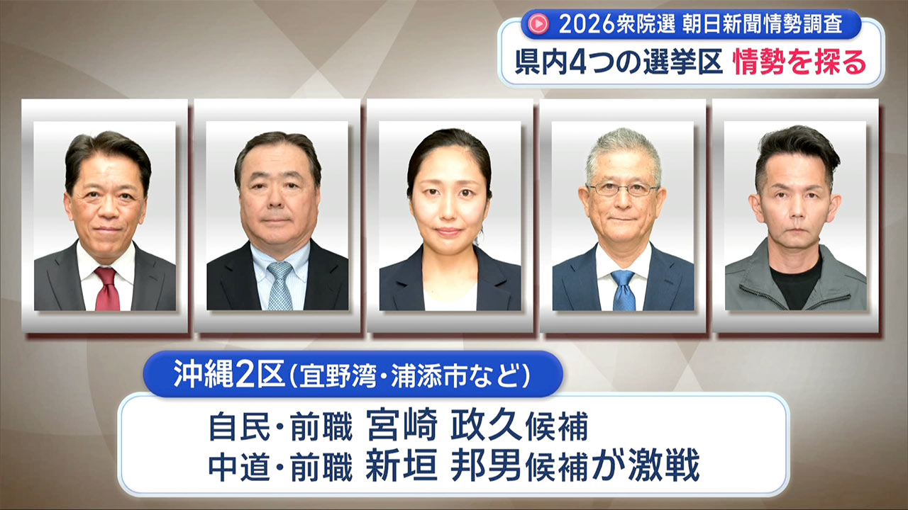 衆院・朝日新聞情勢調査/沖縄の4選挙区情勢は?