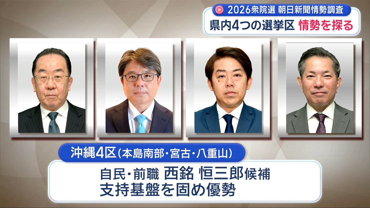 衆院・朝日新聞情勢調査/沖縄の4選挙区情勢は?