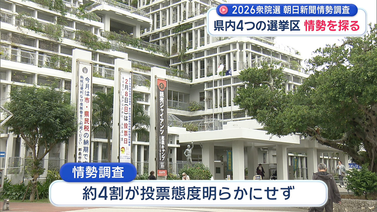 衆院・朝日新聞情勢調査/沖縄の4選挙区情勢は?