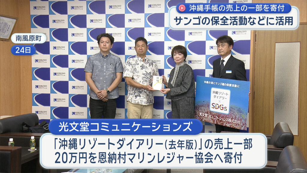県内出版社が沖縄手帳の売上げの一部を環境保全団体に寄付 – QAB NEWS Headline