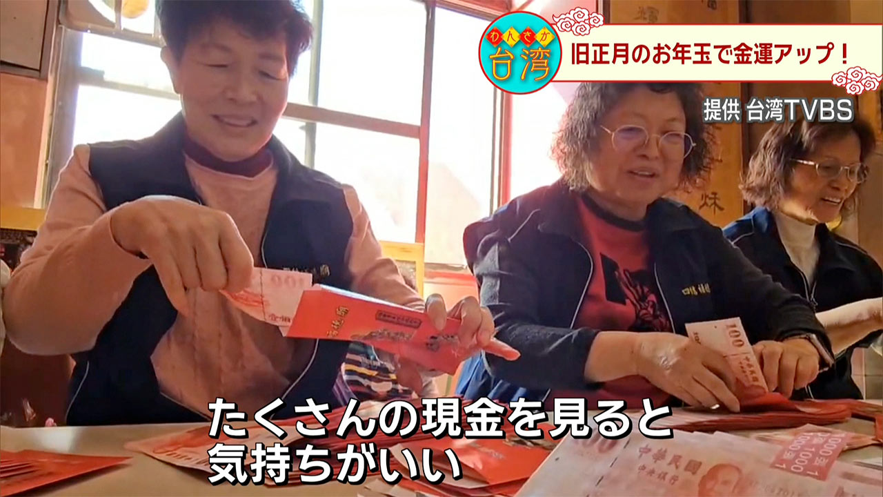 わんさか台湾　旧正月の風習！新たなトレンド