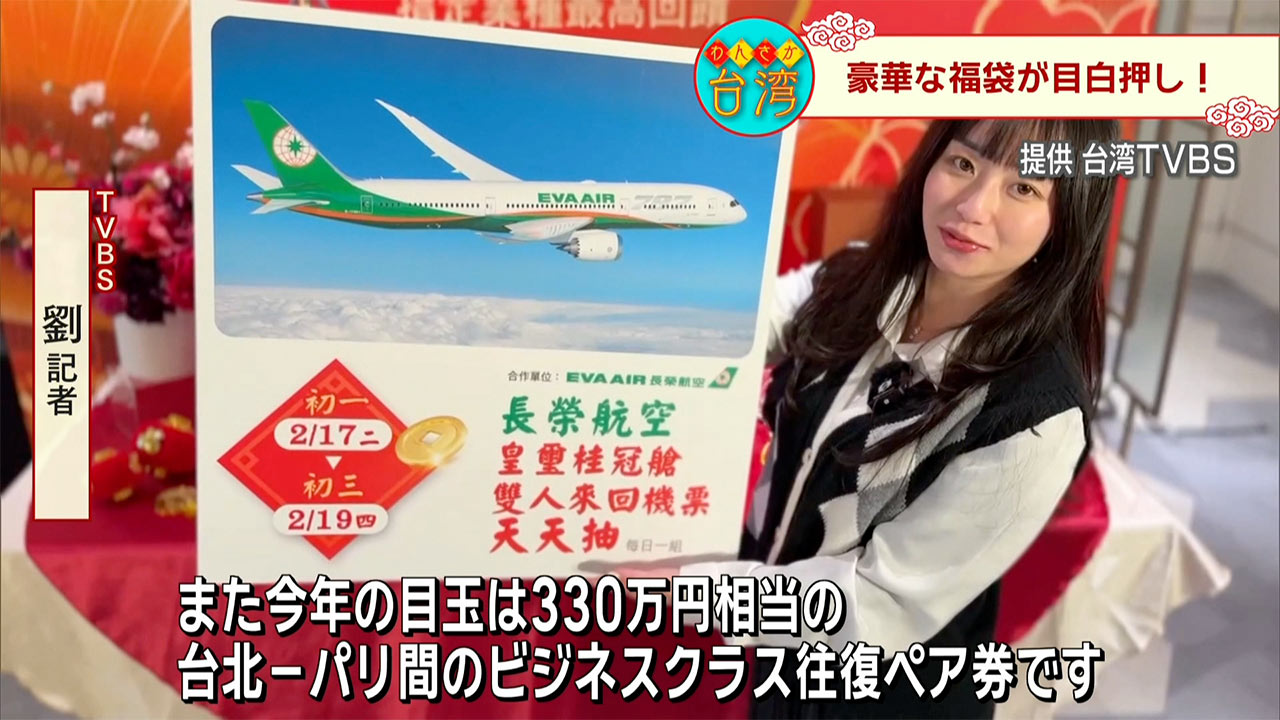 わんさか台湾　旧正月の風習！新たなトレンド