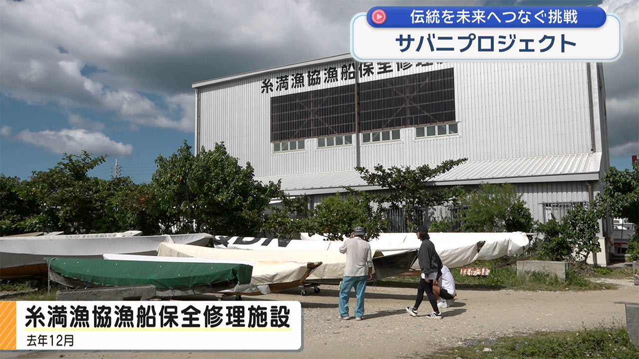 沖縄伝統木造帆船「サバニ」の伝統を未来へつなぐ