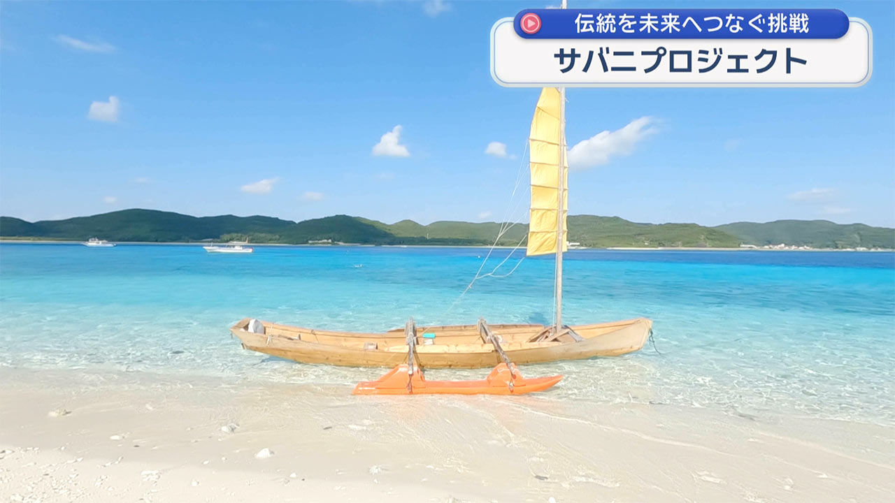 沖縄伝統木造帆船「サバニ」の伝統を未来へつなぐ