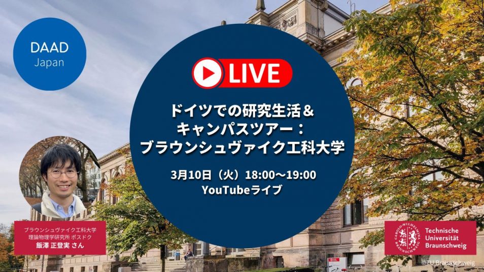 ドイツでの研究生活＆キャンパスツアー：ブラウンシュヴァイク工科大学 | DWIH Tokyo