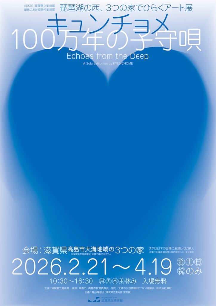 【滋賀】滋賀県立美術館企画 湖北における現代美術展「キュンチョメ　100万年の子守唄」 – artscape