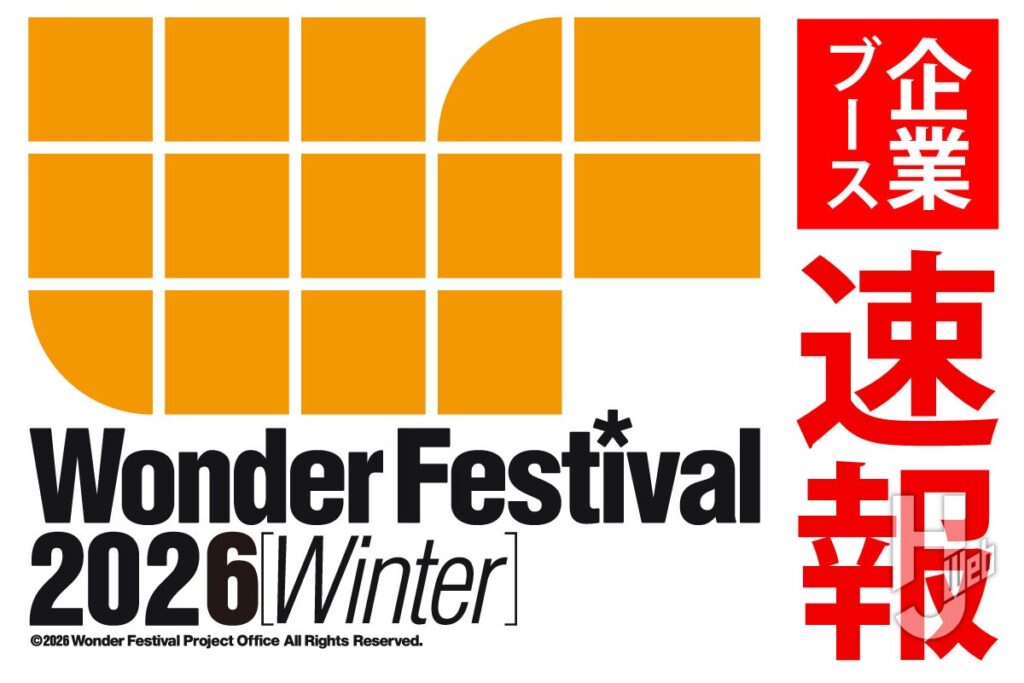 【速報予定地】2月8日（日）開催「ワンダーフェスティバル2026［冬］」 企業ブース情報まとめ！ – Hobby JAPAN Web