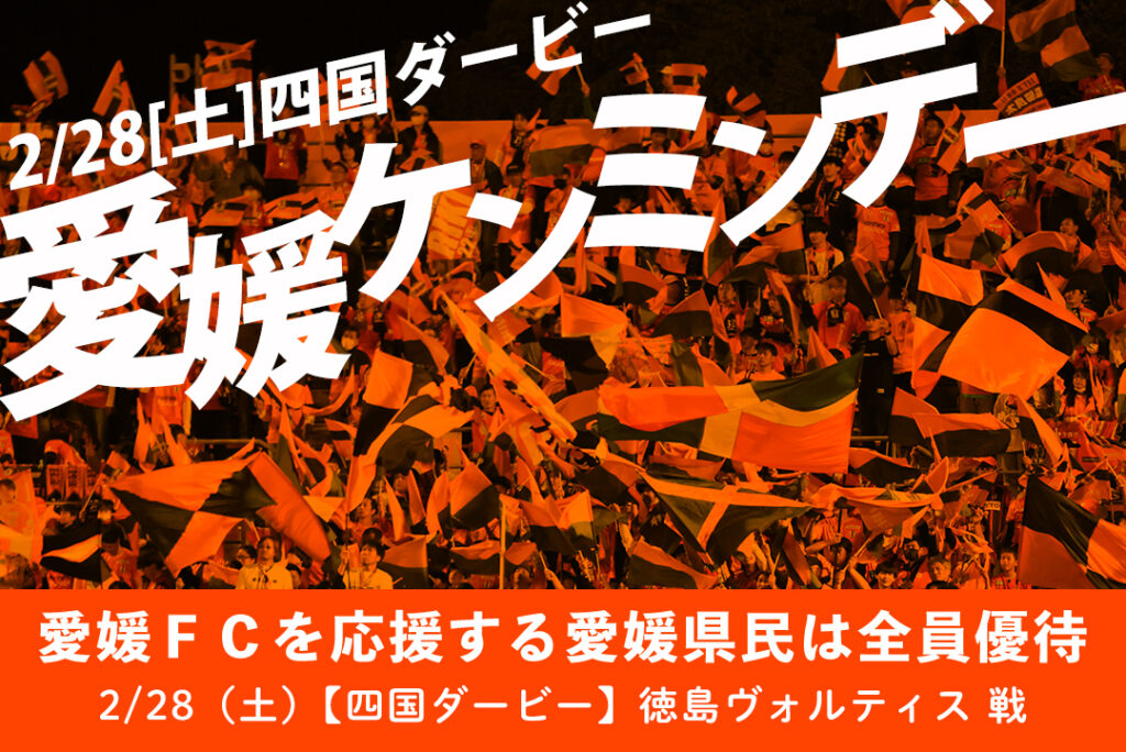 2/28（土）愛媛ケンミンデー 『四国ダービー』 | 愛媛FC公式サイト【EHIME FC OFFICIAL SITE】