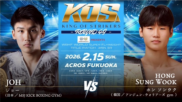 KING OF STRIKERS 2.15 アクロス福岡：19歳のJOH、韓国の17歳新鋭とWBKF世界王座決定戦。力斗はブラジル王者とWBKFインター王座決定戦
