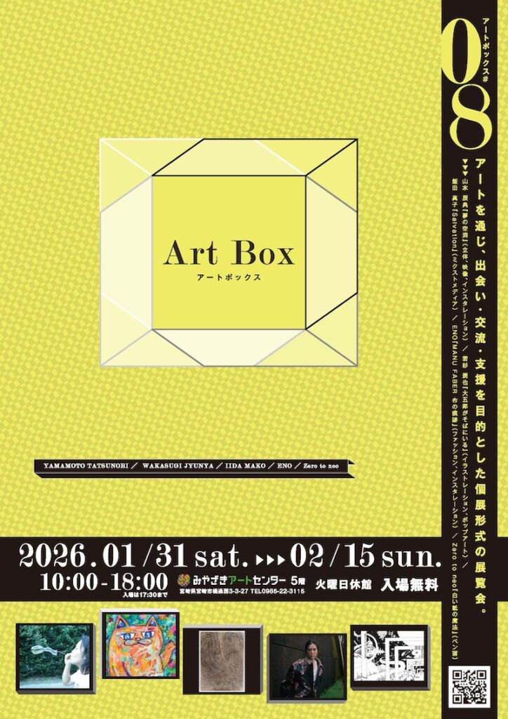 【宮崎】ART BOX vol.8 – artscape