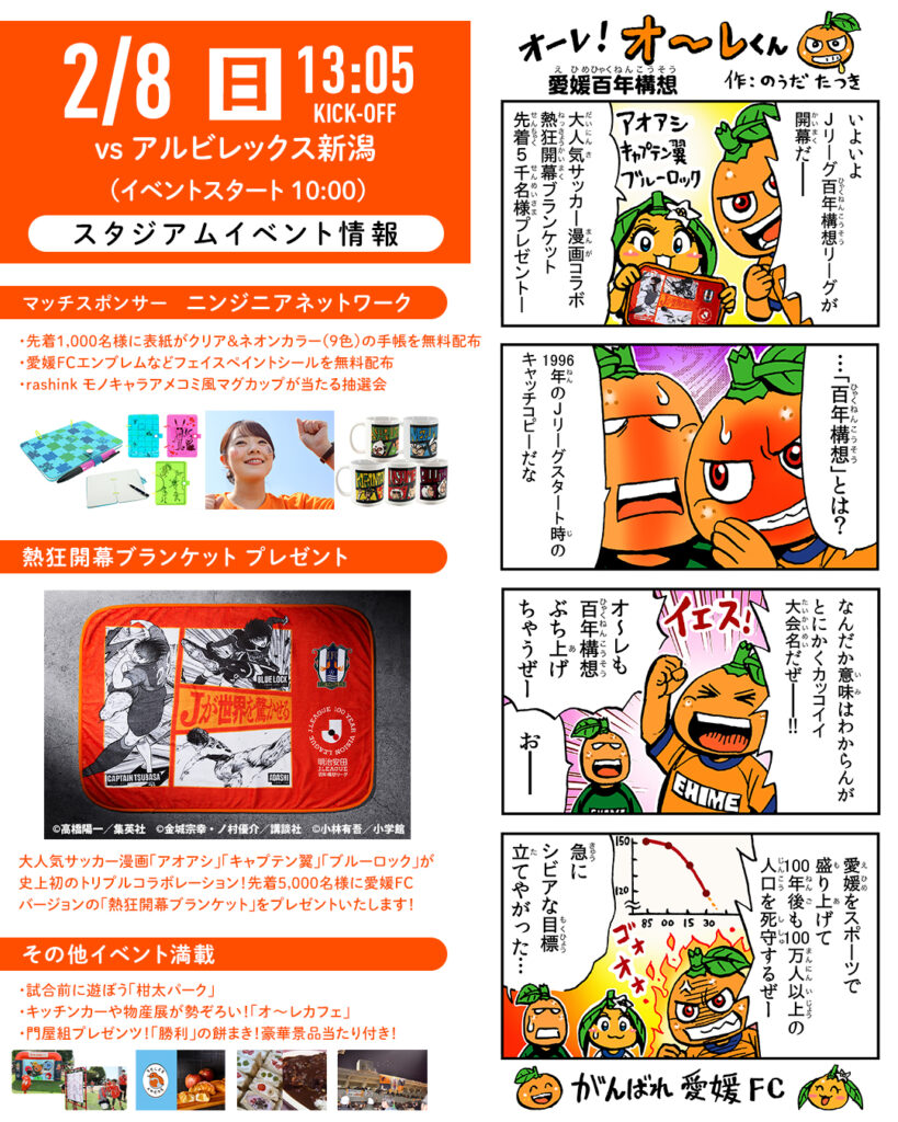 明日 2/8(日)は愛媛FCホームゲーム開幕戦 vs アルビレックス新潟 | 愛媛FC公式サイト【EHIME FC OFFICIAL SITE】 明日 2/8(日)は愛媛FCホームゲーム開幕戦 vs アルビレックス新潟 | 愛媛FC公式サイト【EHIME FC OFFICIAL SITE】